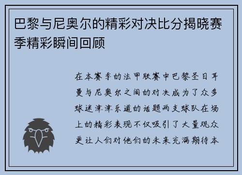 巴黎与尼奥尔的精彩对决比分揭晓赛季精彩瞬间回顾