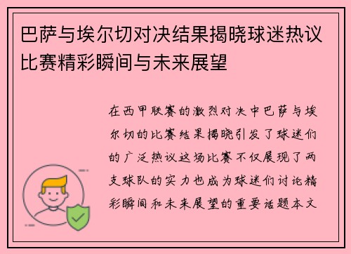 巴萨与埃尔切对决结果揭晓球迷热议比赛精彩瞬间与未来展望