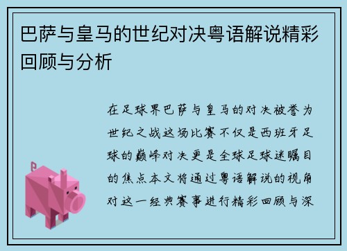巴萨与皇马的世纪对决粤语解说精彩回顾与分析