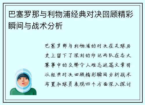 巴塞罗那与利物浦经典对决回顾精彩瞬间与战术分析
