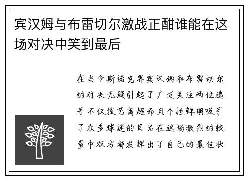 宾汉姆与布雷切尔激战正酣谁能在这场对决中笑到最后
