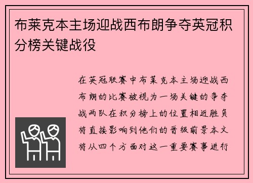 布莱克本主场迎战西布朗争夺英冠积分榜关键战役