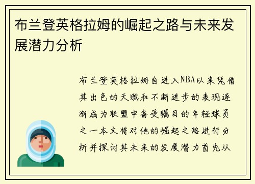 布兰登英格拉姆的崛起之路与未来发展潜力分析