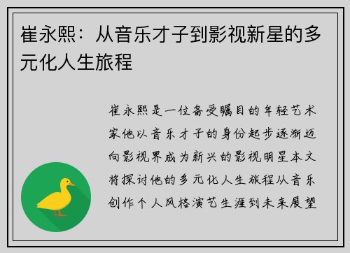 崔永熙：从音乐才子到影视新星的多元化人生旅程