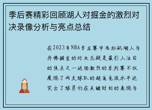 季后赛精彩回顾湖人对掘金的激烈对决录像分析与亮点总结