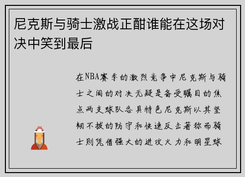 尼克斯与骑士激战正酣谁能在这场对决中笑到最后