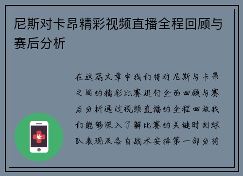 尼斯对卡昂精彩视频直播全程回顾与赛后分析