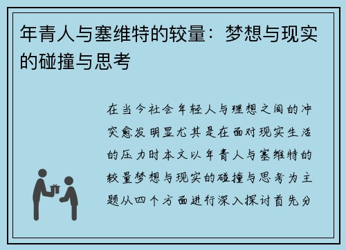 年青人与塞维特的较量：梦想与现实的碰撞与思考