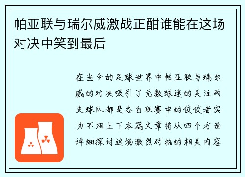 帕亚联与瑞尔威激战正酣谁能在这场对决中笑到最后