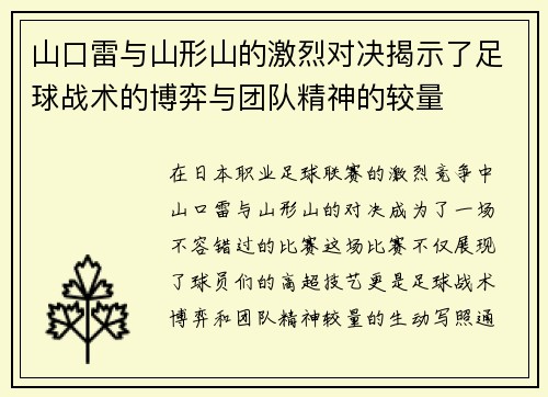 山口雷与山形山的激烈对决揭示了足球战术的博弈与团队精神的较量
