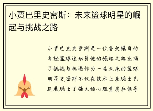小贾巴里史密斯：未来篮球明星的崛起与挑战之路