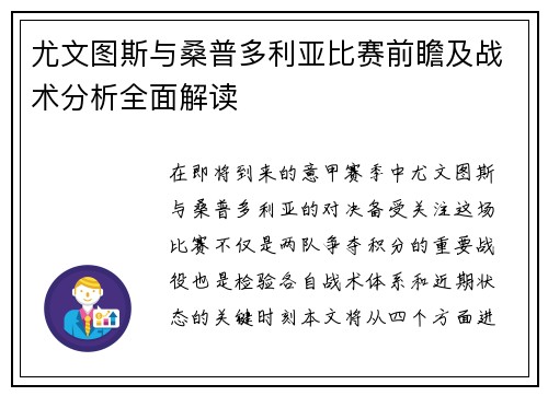 尤文图斯与桑普多利亚比赛前瞻及战术分析全面解读