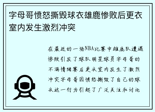 字母哥愤怒撕毁球衣雄鹿惨败后更衣室内发生激烈冲突