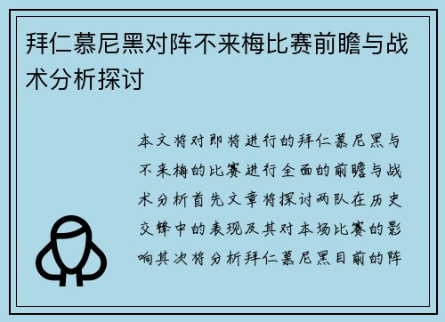 拜仁慕尼黑对阵不来梅比赛前瞻与战术分析探讨