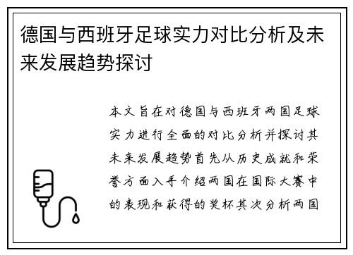 德国与西班牙足球实力对比分析及未来发展趋势探讨