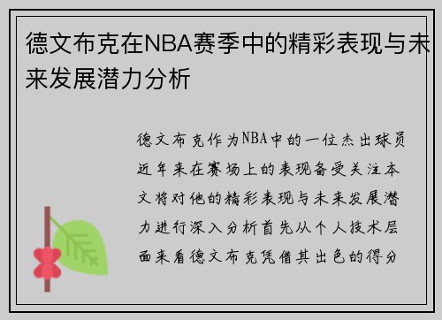 德文布克在NBA赛季中的精彩表现与未来发展潜力分析
