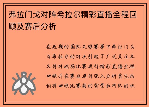 弗拉门戈对阵希拉尔精彩直播全程回顾及赛后分析