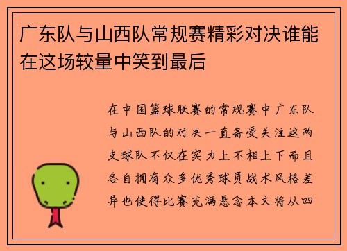 广东队与山西队常规赛精彩对决谁能在这场较量中笑到最后