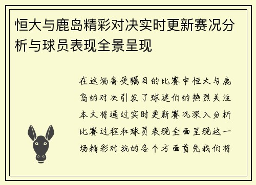 恒大与鹿岛精彩对决实时更新赛况分析与球员表现全景呈现