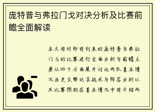 庞特普与弗拉门戈对决分析及比赛前瞻全面解读