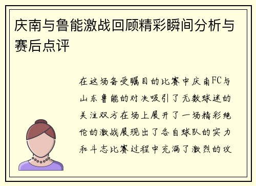 庆南与鲁能激战回顾精彩瞬间分析与赛后点评