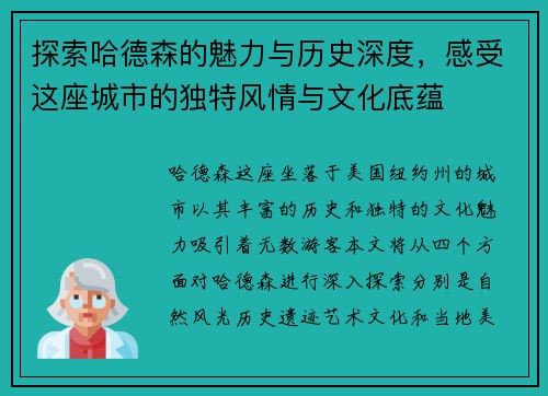 探索哈德森的魅力与历史深度，感受这座城市的独特风情与文化底蕴