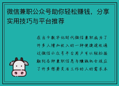 微信兼职公众号助你轻松赚钱，分享实用技巧与平台推荐