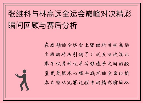 张继科与林高远全运会巅峰对决精彩瞬间回顾与赛后分析
