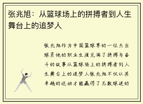 张兆旭：从篮球场上的拼搏者到人生舞台上的追梦人