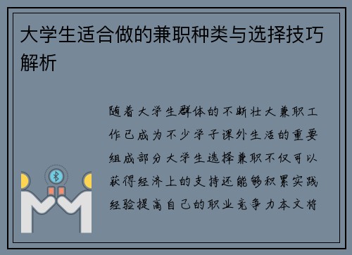 大学生适合做的兼职种类与选择技巧解析