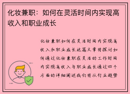 化妆兼职：如何在灵活时间内实现高收入和职业成长