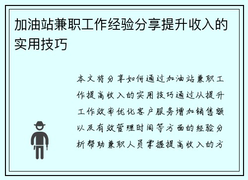加油站兼职工作经验分享提升收入的实用技巧