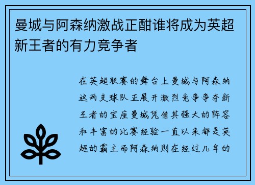 曼城与阿森纳激战正酣谁将成为英超新王者的有力竞争者