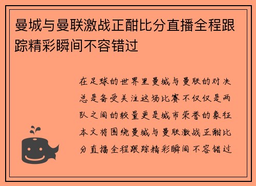 曼城与曼联激战正酣比分直播全程跟踪精彩瞬间不容错过