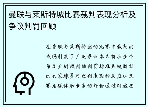 曼联与莱斯特城比赛裁判表现分析及争议判罚回顾
