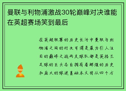 曼联与利物浦激战30轮巅峰对决谁能在英超赛场笑到最后