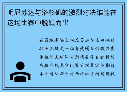 明尼苏达与洛杉矶的激烈对决谁能在这场比赛中脱颖而出