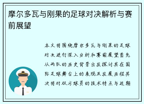 摩尔多瓦与刚果的足球对决解析与赛前展望
