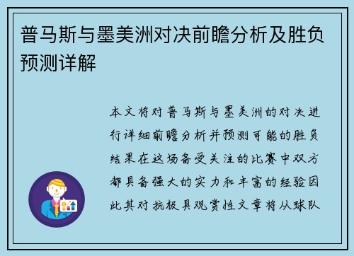 普马斯与墨美洲对决前瞻分析及胜负预测详解