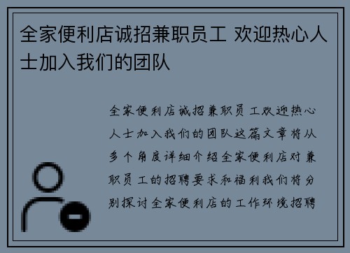 全家便利店诚招兼职员工 欢迎热心人士加入我们的团队