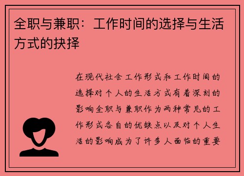 全职与兼职：工作时间的选择与生活方式的抉择