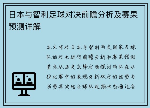 日本与智利足球对决前瞻分析及赛果预测详解
