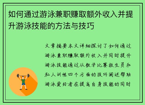 如何通过游泳兼职赚取额外收入并提升游泳技能的方法与技巧