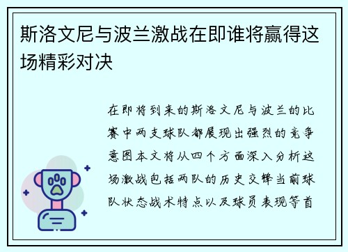 斯洛文尼与波兰激战在即谁将赢得这场精彩对决