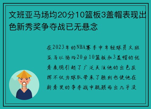 文班亚马场均20分10篮板3盖帽表现出色新秀奖争夺战已无悬念