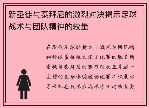 新圣徒与泰拜尼的激烈对决揭示足球战术与团队精神的较量