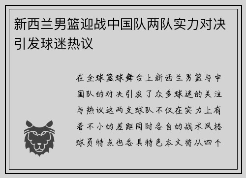 新西兰男篮迎战中国队两队实力对决引发球迷热议