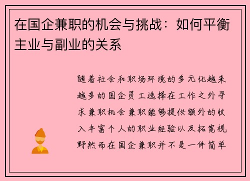 在国企兼职的机会与挑战：如何平衡主业与副业的关系