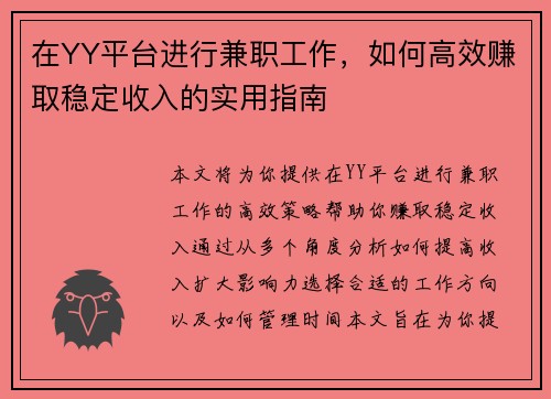 在YY平台进行兼职工作，如何高效赚取稳定收入的实用指南