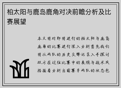 柏太阳与鹿岛鹿角对决前瞻分析及比赛展望
